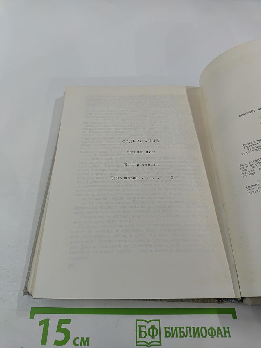 Тихий Дон. Роман в четырех книгах. Книга третья