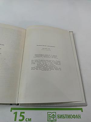 Тихий Дон. Роман в четырех книгах. Книга третья