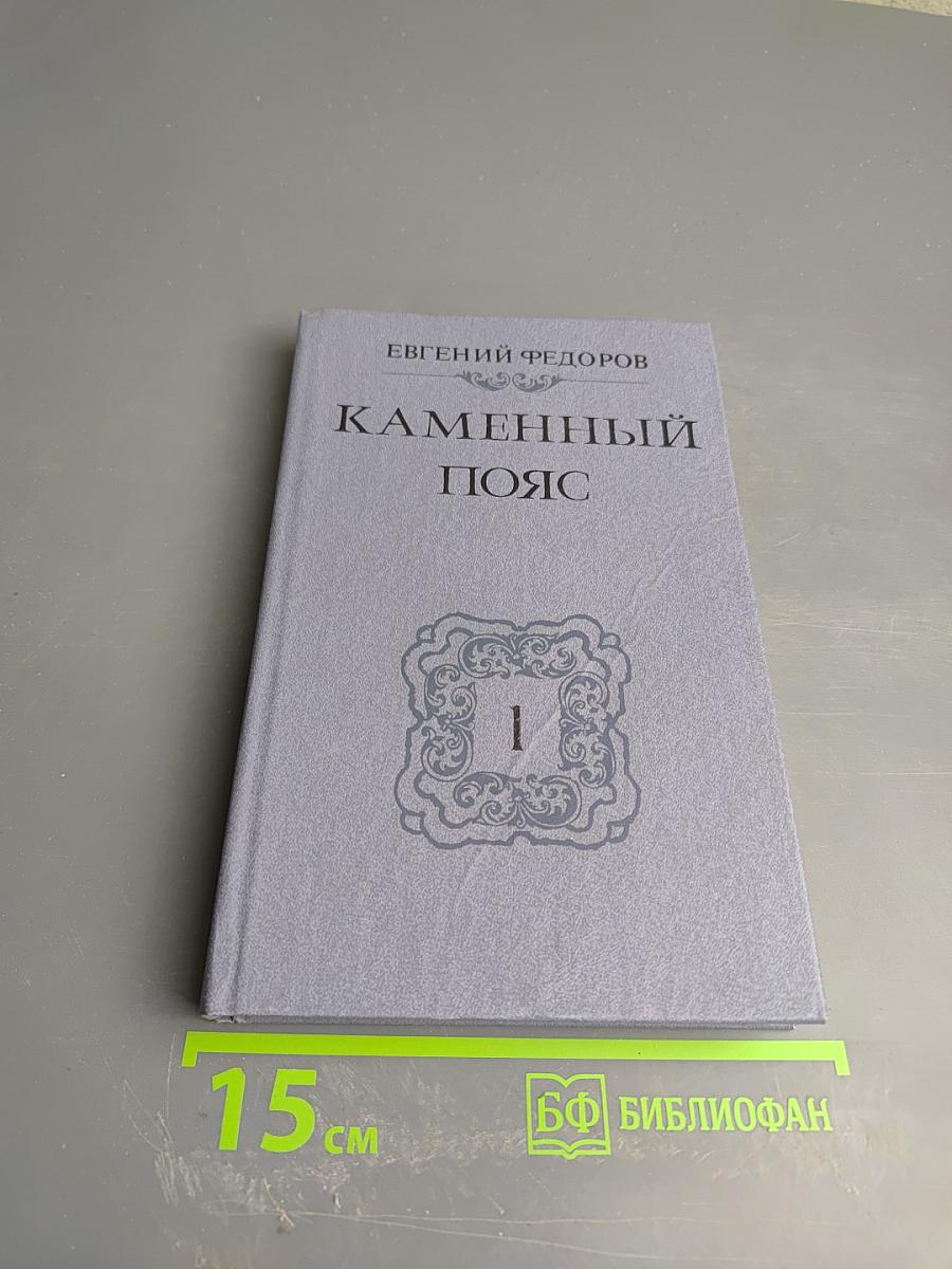 Каменный пояс. Книга первая. Демидовы