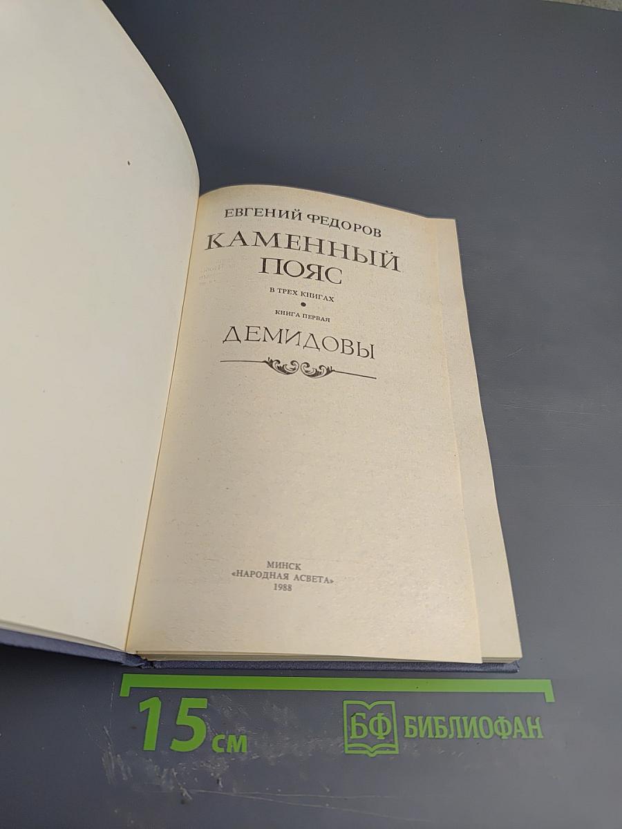 Каменный пояс. Книга первая. Демидовы