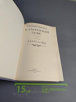 Каменный пояс. Книга первая. Демидовы