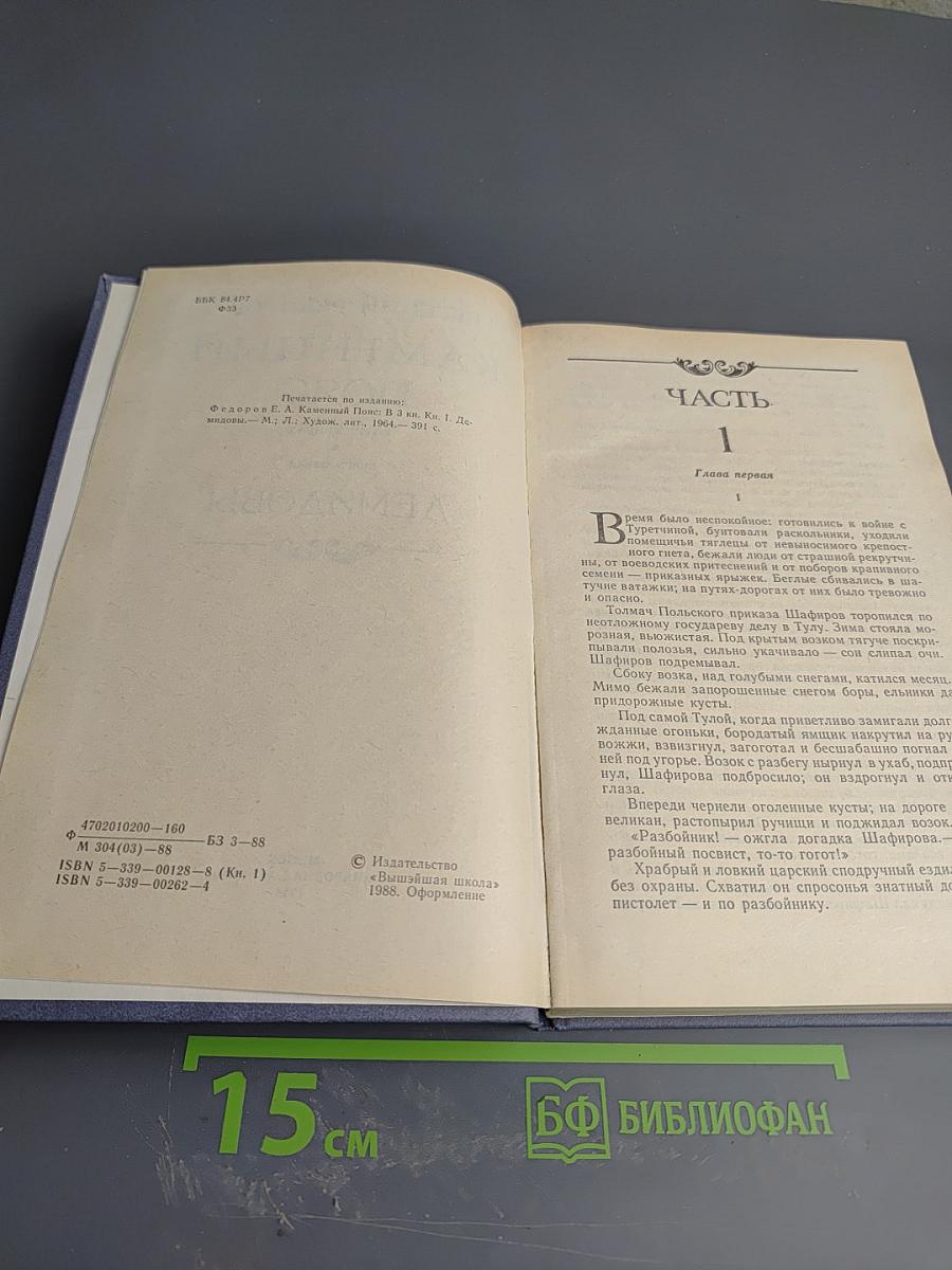 Каменный пояс. Книга первая. Демидовы