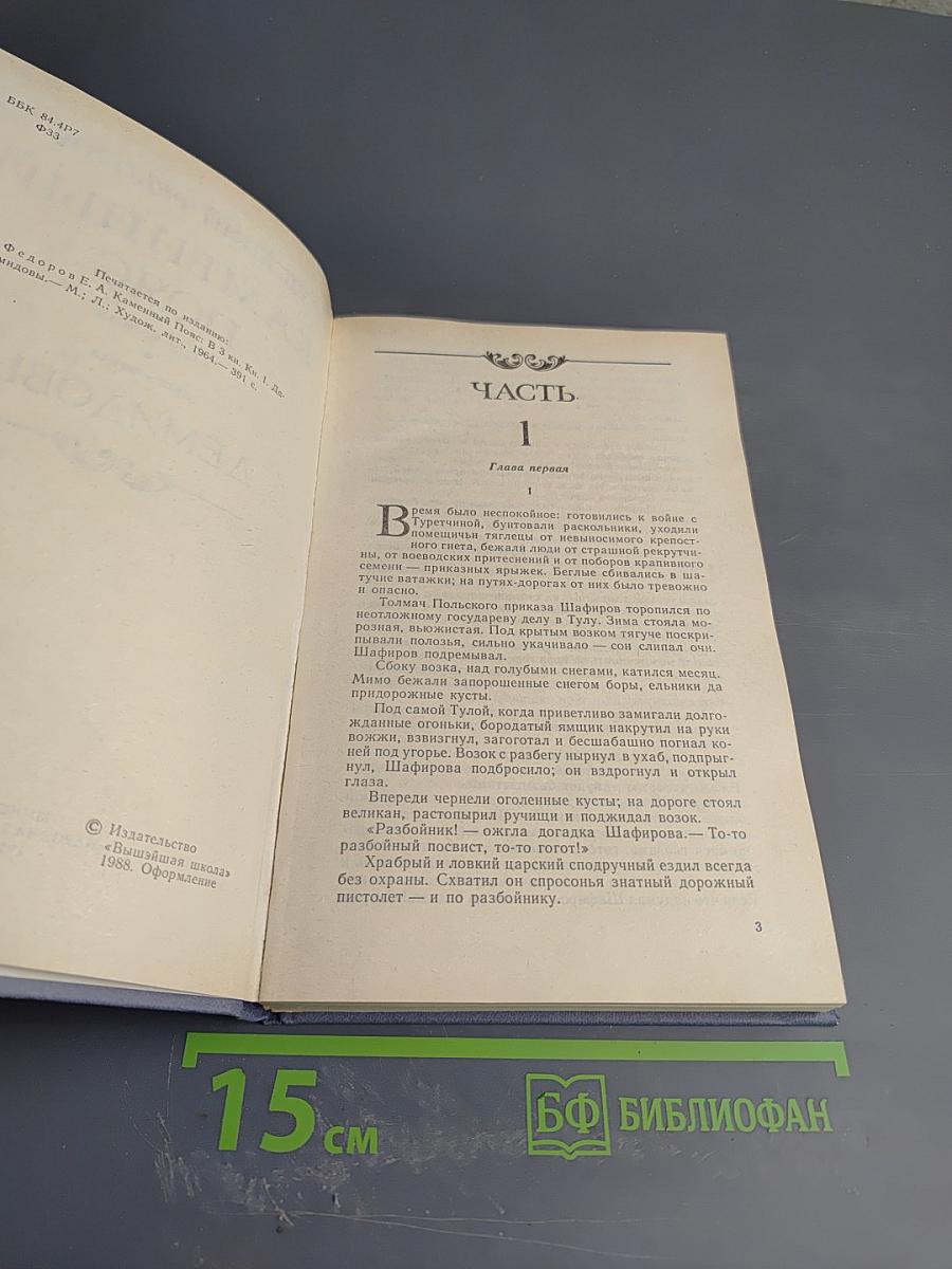 Каменный пояс. Книга первая. Демидовы