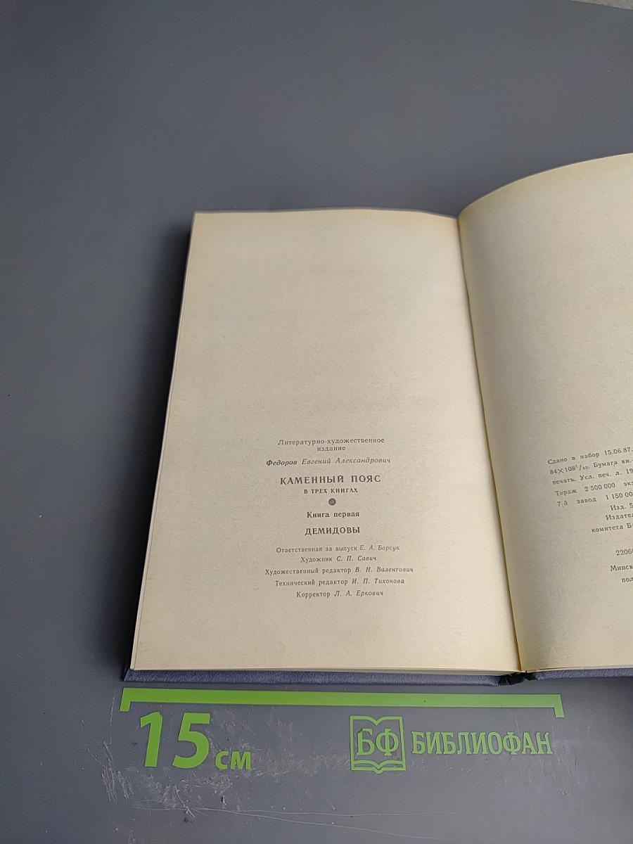 Каменный пояс. Книга первая. Демидовы