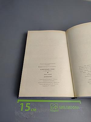 Каменный пояс. Книга первая. Демидовы