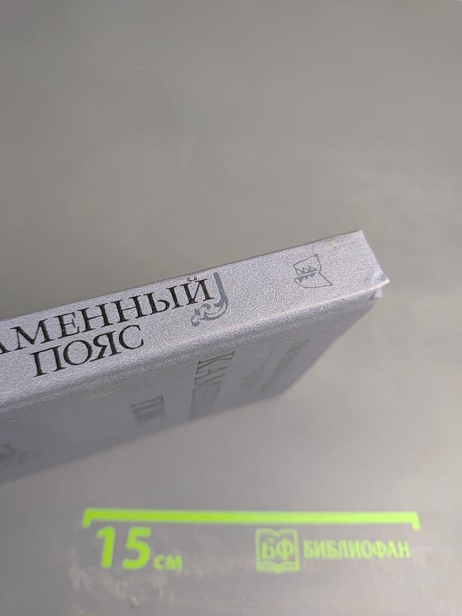 Каменный пояс. Книга первая. Демидовы