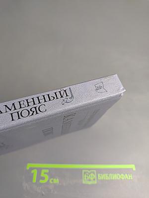 Каменный пояс. Книга первая. Демидовы