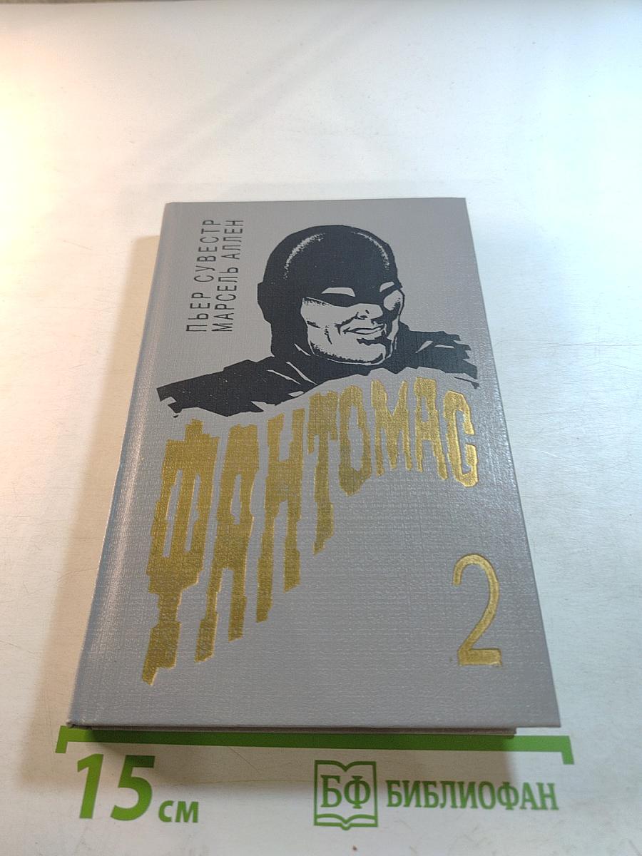 Фантомас мстит