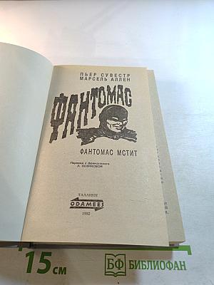 Фантомас мстит