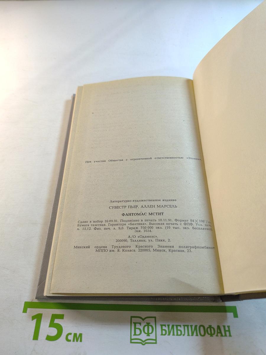 Фантомас мстит