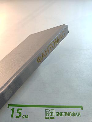 Фантомас мстит