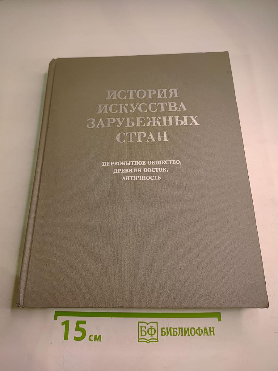 История искусства зарубежных стран. Первобытное общество, древний восток, античность