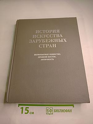 История искусства зарубежных стран. Первобытное общество, древний восток, античность