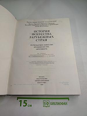 История искусства зарубежных стран. Первобытное общество, древний восток, античность