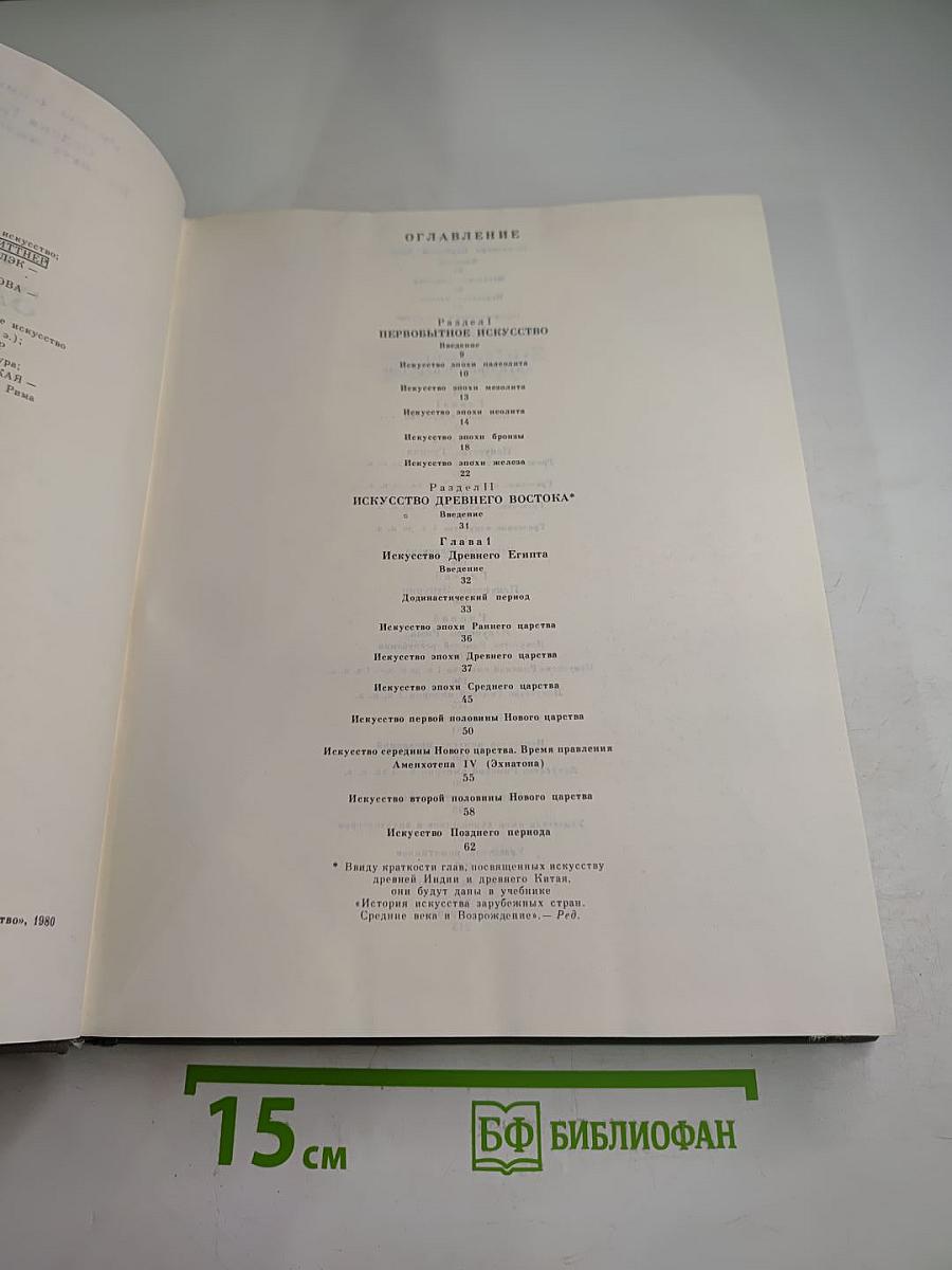 История искусства зарубежных стран. Первобытное общество, древний восток, античность