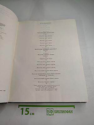 История искусства зарубежных стран. Первобытное общество, древний восток, античность