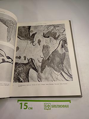 История искусства зарубежных стран. Первобытное общество, древний восток, античность