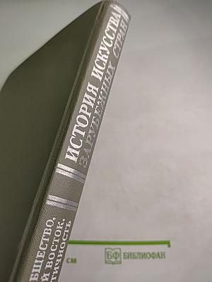 История искусства зарубежных стран. Первобытное общество, древний восток, античность