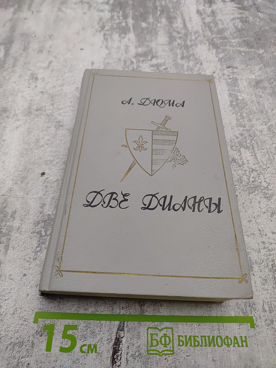 Две Дианы