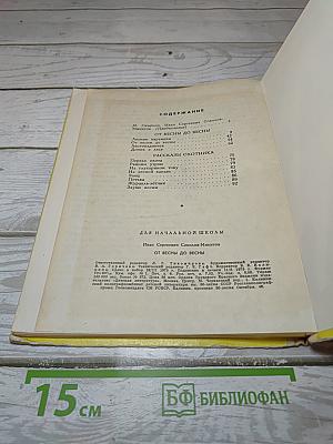 От весны до весны
