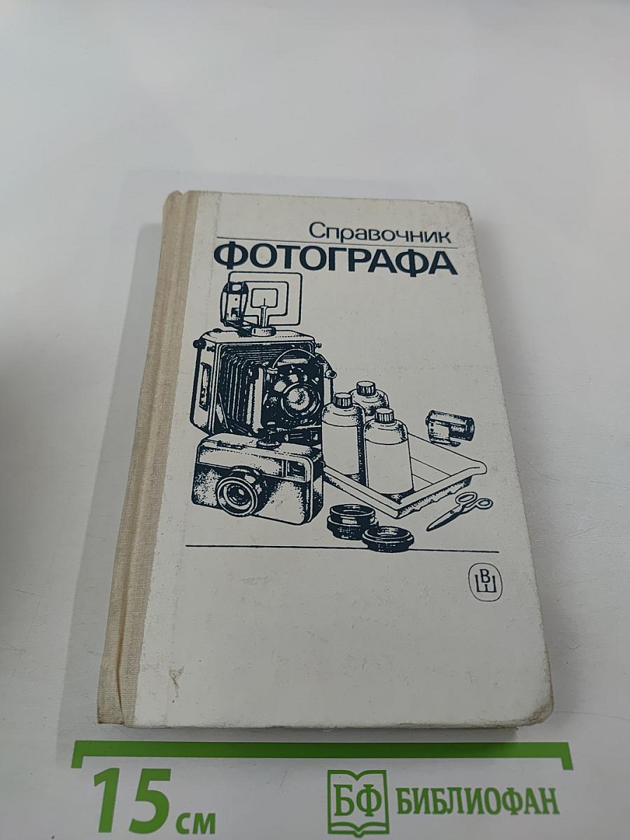 Справочник фотографа