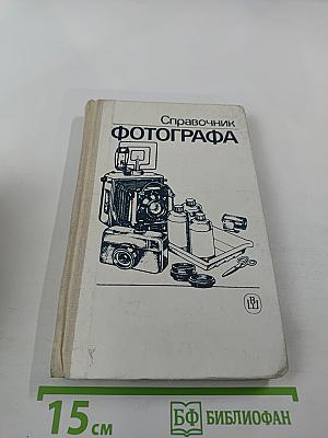 Справочник фотографа