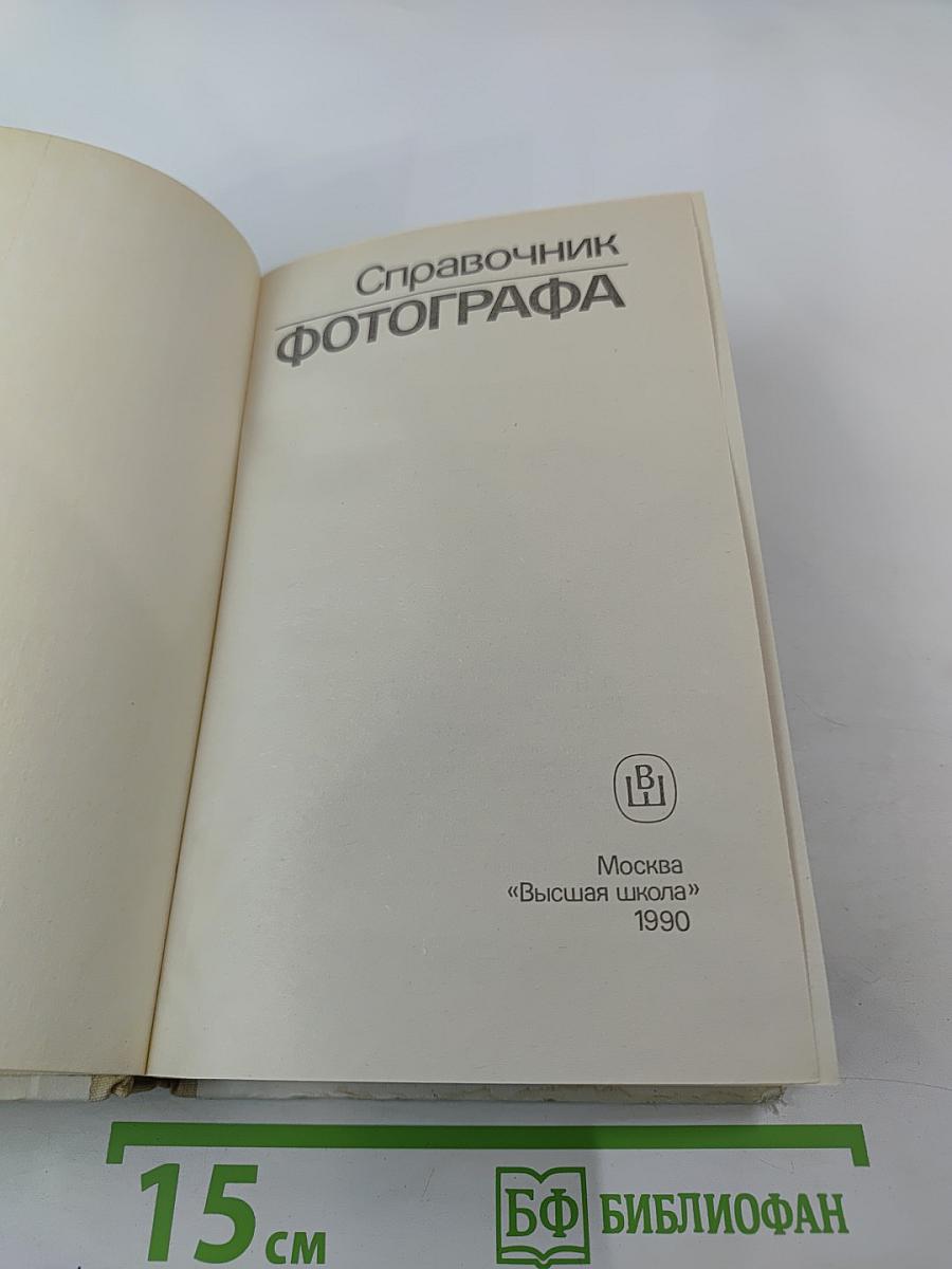 Справочник фотографа