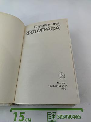 Справочник фотографа