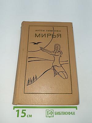 Мирья