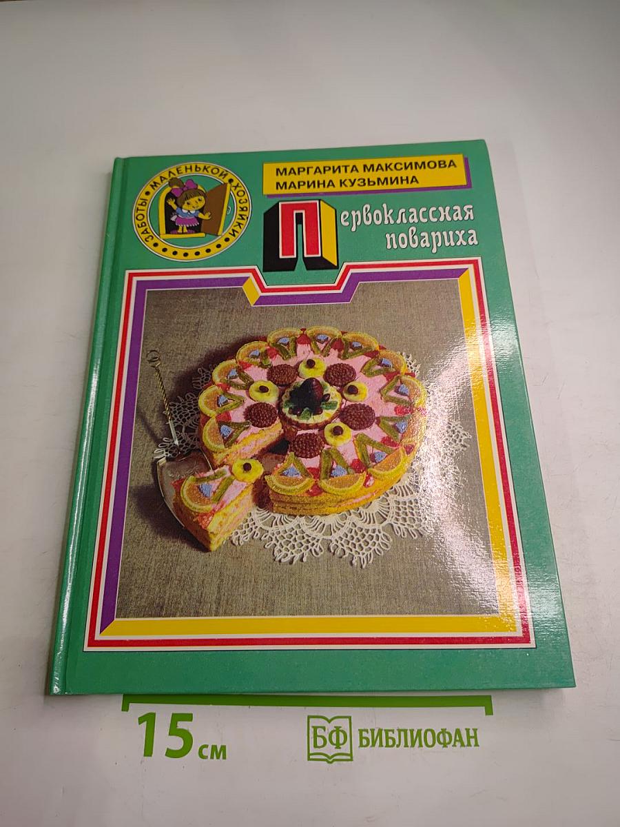 Первоклассная повариха