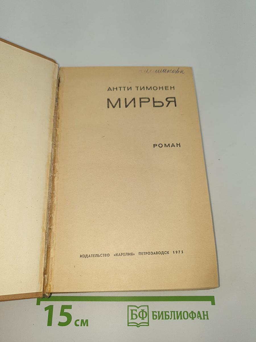 Мирья