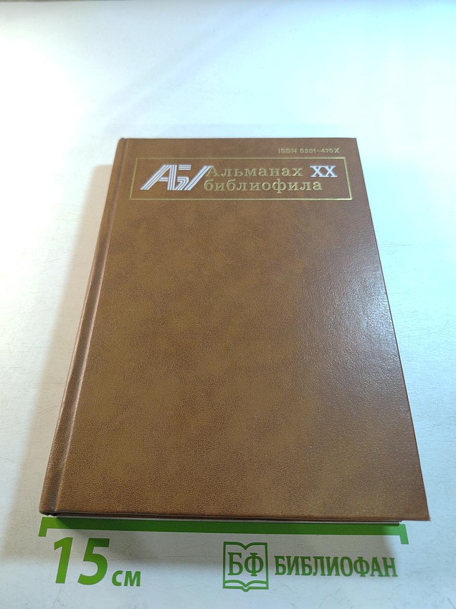 Альманах библиофила. Выпуск XX