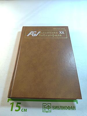 Альманах библиофила. Выпуск XX