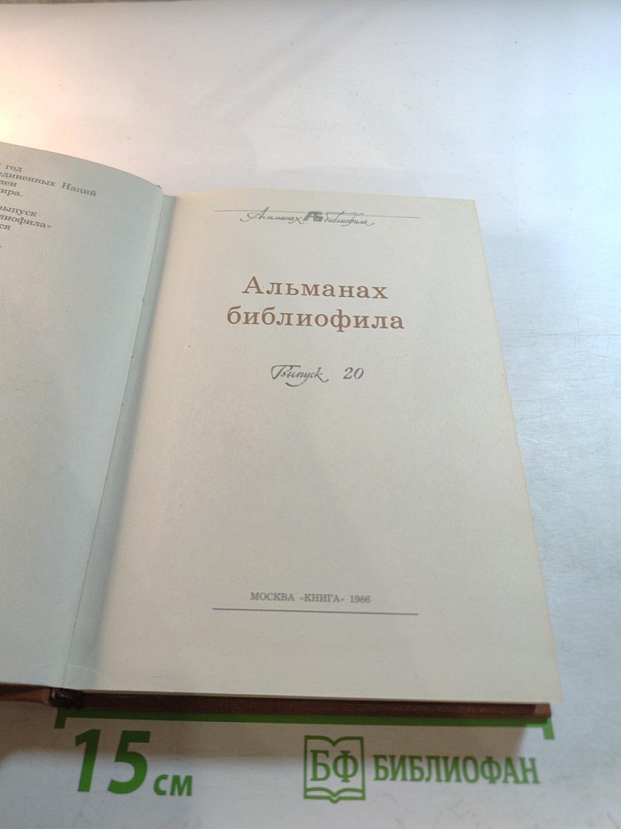 Альманах библиофила. Выпуск XX