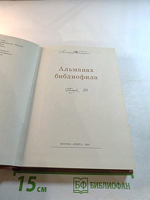 Альманах библиофила. Выпуск XX
