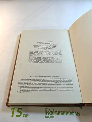 Альманах библиофила. Выпуск XX