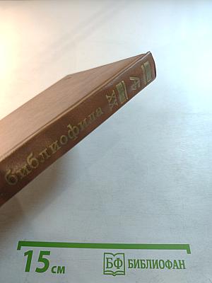 Альманах библиофила. Выпуск XX