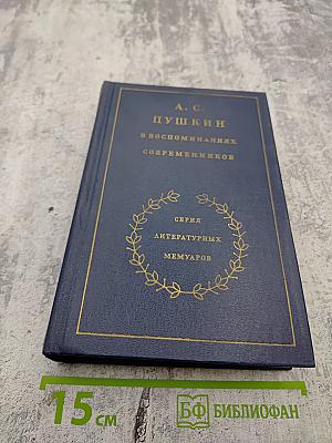А. С. Пушкин в воспоминаниях современников. Том второй