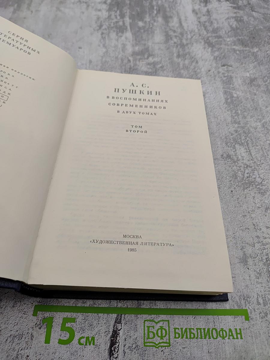 А. С. Пушкин в воспоминаниях современников. Том второй
