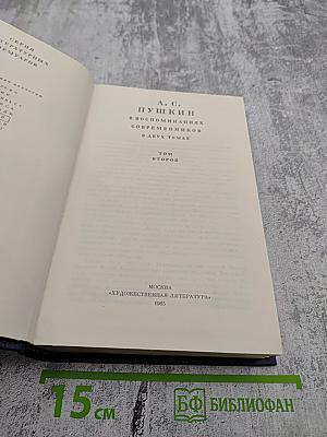 А. С. Пушкин в воспоминаниях современников. Том второй
