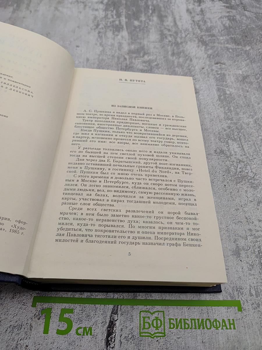 А. С. Пушкин в воспоминаниях современников. Том второй