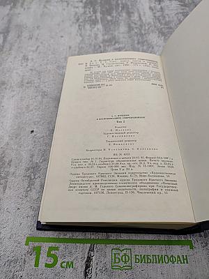 А. С. Пушкин в воспоминаниях современников. Том второй