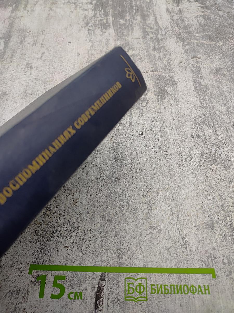 А. С. Пушкин в воспоминаниях современников. Том второй