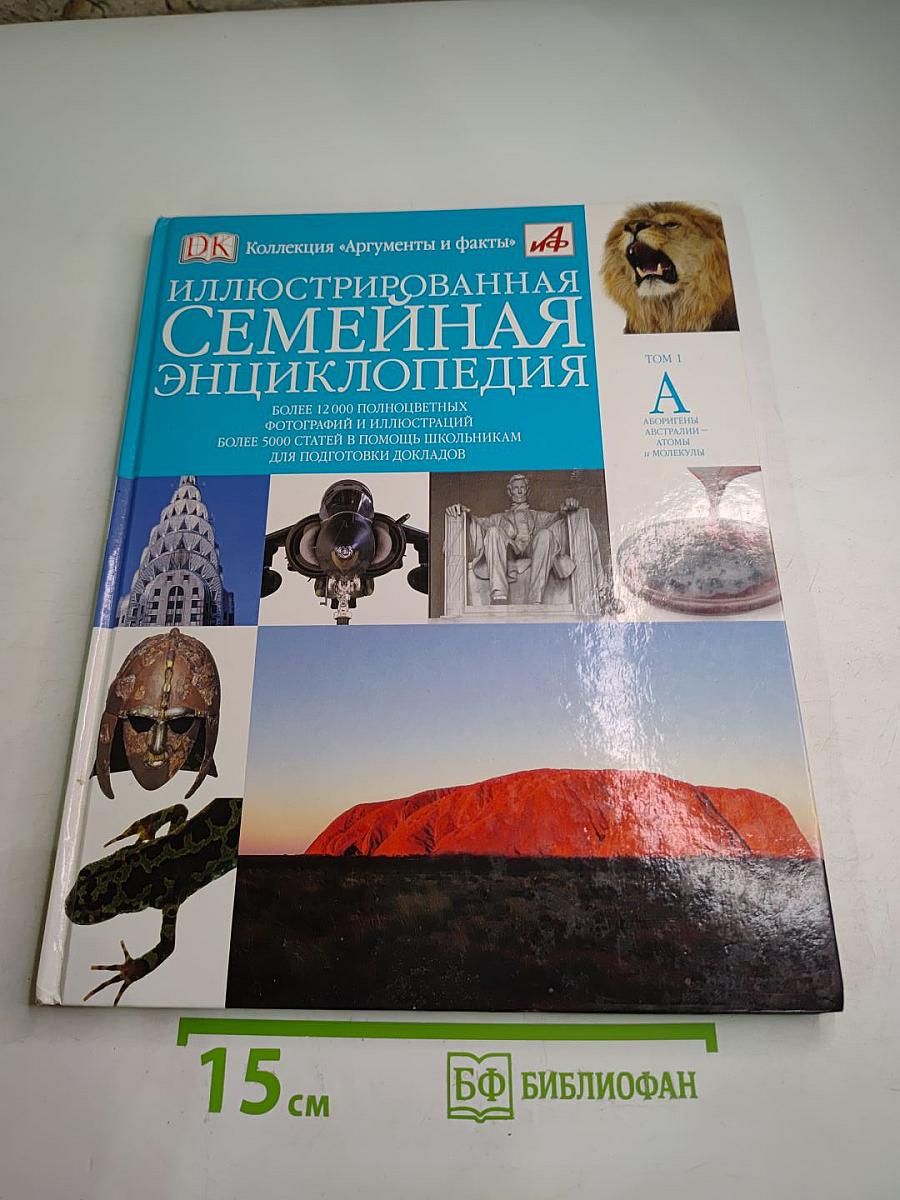 Иллюстрированная семейная энциклопедия. Том 1: Аборигены Австралии – Атомы и молекулы