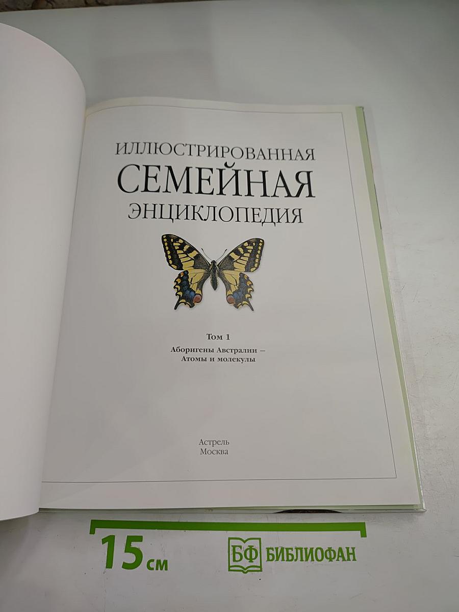Иллюстрированная семейная энциклопедия. Том 1: Аборигены Австралии – Атомы и молекулы
