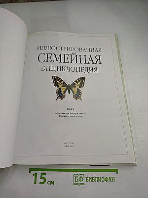 Иллюстрированная семейная энциклопедия. Том 1: Аборигены Австралии – Атомы и молекулы