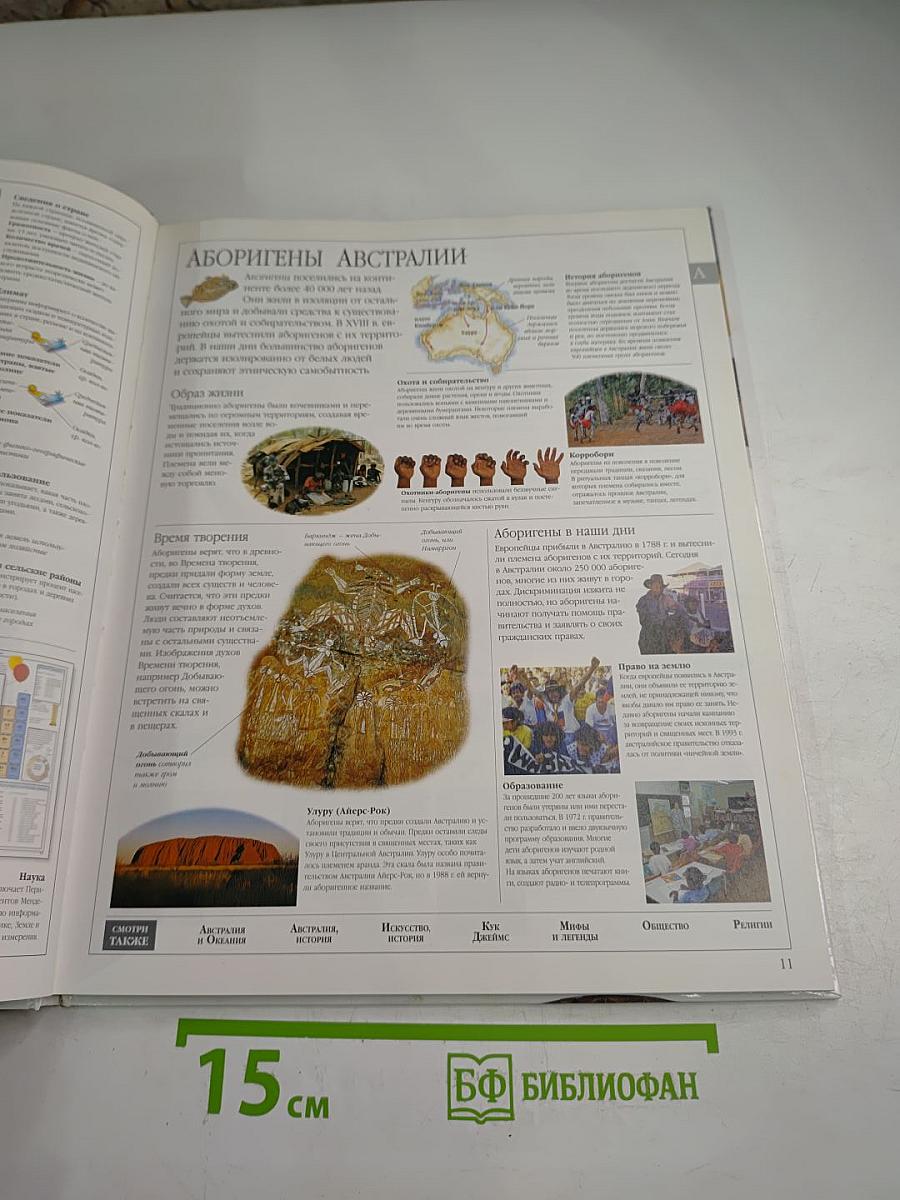 Иллюстрированная семейная энциклопедия. Том 1: Аборигены Австралии – Атомы и молекулы