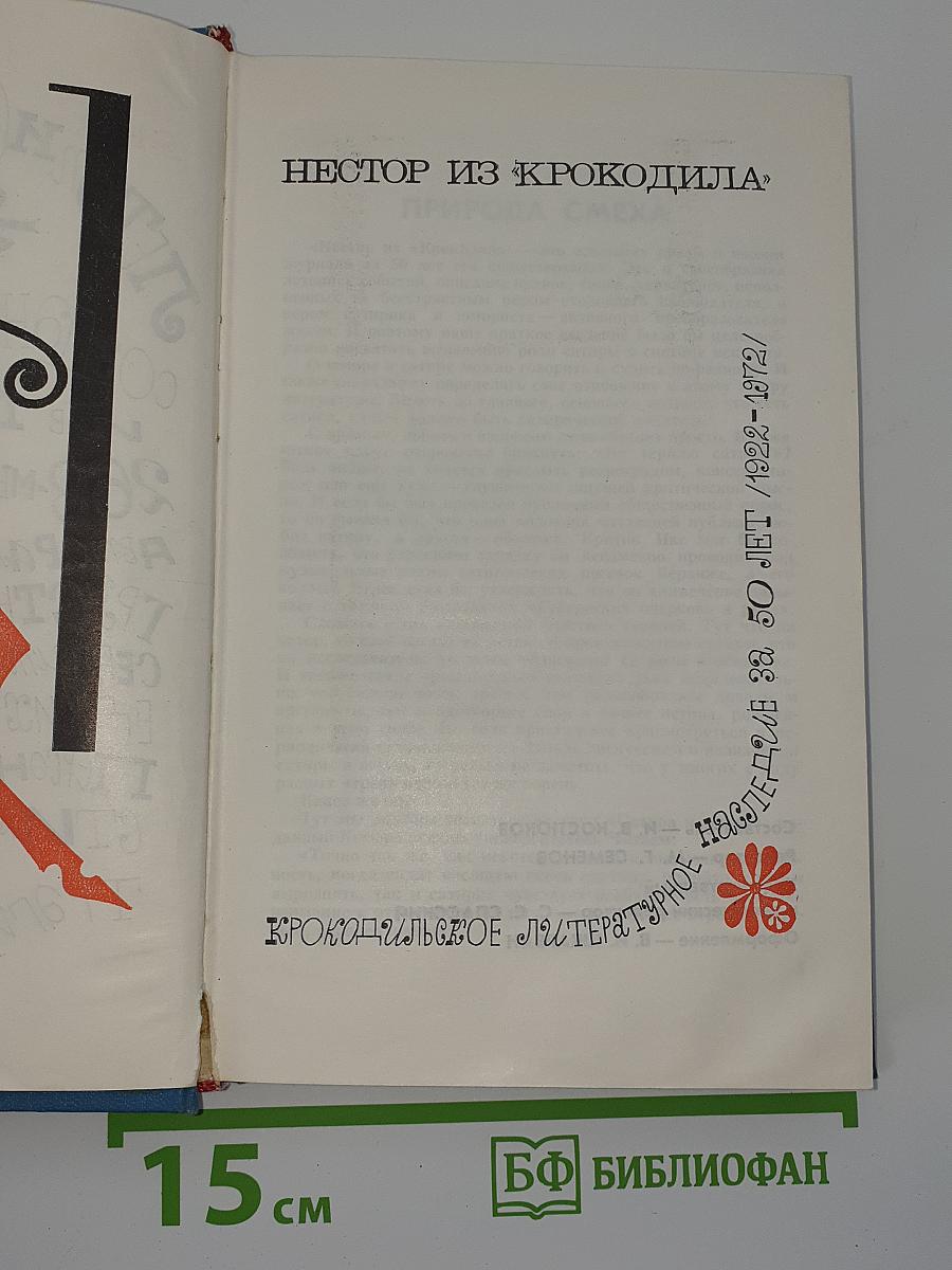 Нестор из «Крокодила»