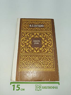 Повести. Драма
