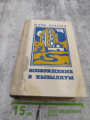 Возвращение в Кызылкум. Часть первая: Дни доброй надежды